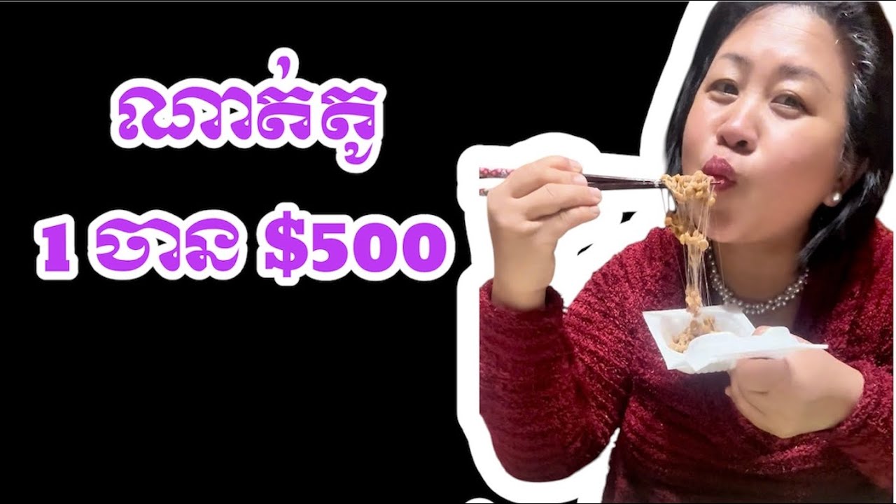 If you can eat this Natto 1 box, you would get $500, do you dare?