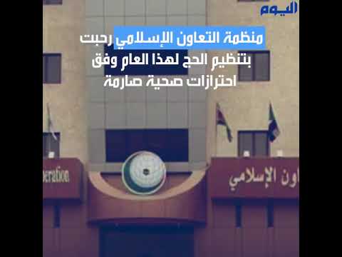 دول ومنظمات عالمية ترحب : قرار المملكة بتحديد الحج لحماية المسلمين وبلادهم