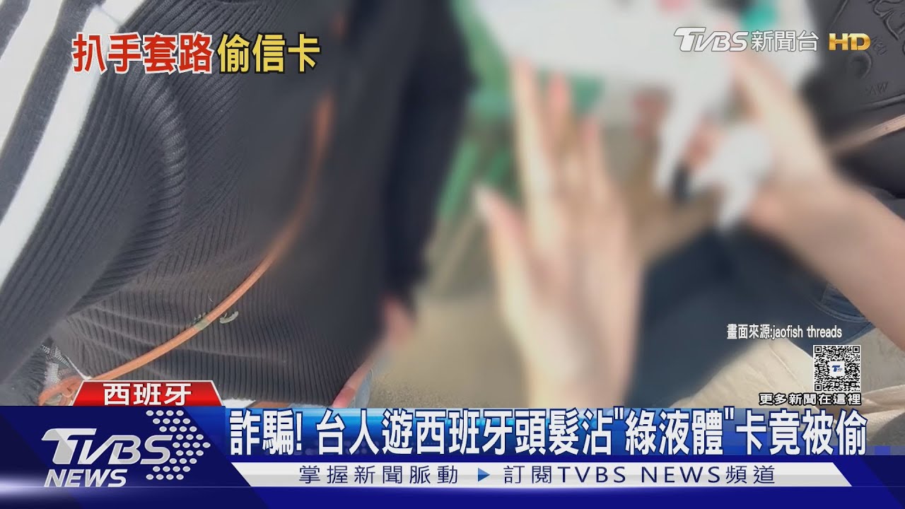 有詐!台人遊西班牙頭髮被沾「綠色物」 路人假伸援手竟偷信用卡