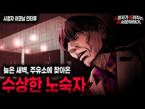 【무서운이야기 실화】 시골 주유소에 찾아왔던 수상한 노숙자ㅣ아코님 사연ㅣ돌비공포라디오ㅣ괴담ㅣ미스테리 인터뷰ㅣ시청자 사연ㅣ공포툰ㅣ오싹툰ㅣ공포썰