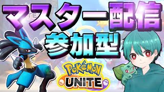 『参加型配信』ポケモンユナイト