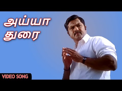 அய்யா துரை - Ayyathorai | AYYA Tamil Movie Song | Sarath Kumar, Napoleon
