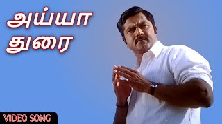 Download lagu அய்யா துரை - Ayyathorai | AYYA Tamil Movie Song | Sarath Kumar, Napoleon mp3 Download lagu அய்யா துரை - Ayyathorai | AYYA Tamil Movie Song | Sarath Kumar, Napoleon mp3