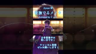 夜撫でるメノウ #Ayase #歌ってみた #cover #歌い手