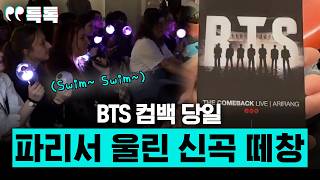 BTS 컴백 당일, 파리서 울린 신곡 떼창 [특파원 토크, 특톡]