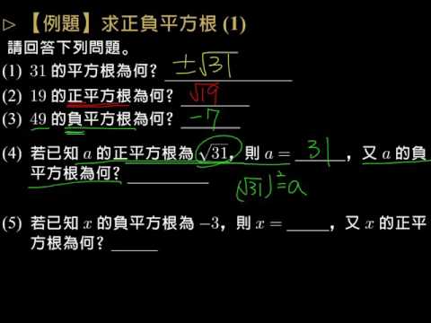 基礎 求正負平方根 1 已下架內容 均一教育平台 基礎 求正負平方根 1 已下架內容 均一教育平台