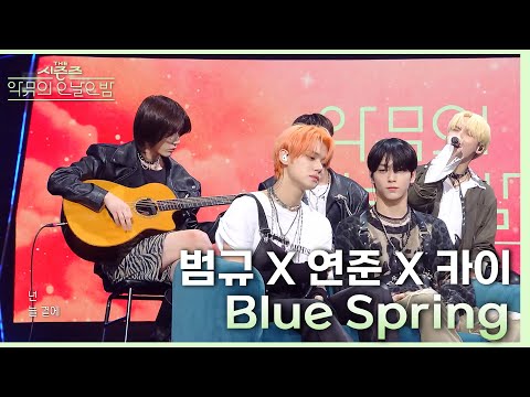 Blue spring - 범규&연준&카이 [더 시즌즈-악뮤의 오날오밤] | KBS 231013 방송