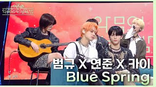 Download lagu Blue spring - 범규&연준&카이 [더 시즌즈-악뮤의 오날오밤] | KBS 231013 방송 mp3