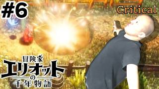 【初見】Part6　ベリーハード。回復縛り。あきらめない。ネタバレあり【冒険家エリオットの千年物語】