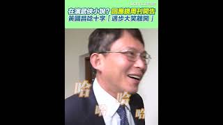 [討論] 黃國昌回應鏡週刊提告：哈哈哈*N