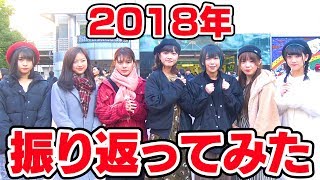 2018年、振り返ってみた！