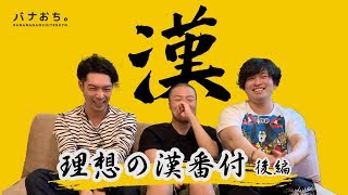 理想の漢番付 【後編】
