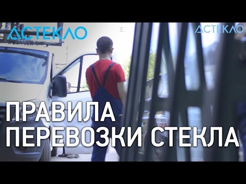 Как перевозить стекло правильно: правила перевозки стекла! Как перевозить стекло правильно: правила перевозки стекла!