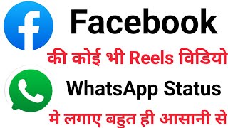 Facebook Reels Video Ko WhatsApp Status Kaise lagaye | Reels Video Ko WhatsApp Status Lagaye