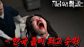지금 넷플릭스 전세계 트래픽 잡아먹은 한국 좀비 《지금 우리 학교는》 video