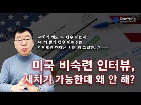 미국 비숙련이민, 새치기 하면 안 되는 이유