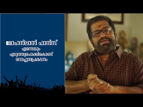 മോഹൻലാൽ ഫാൻസ് എന്നെയും എടുത്തുപൊക്കികൊണ്ട് ഒരാഹ്ലാദപ്രകടനം | FLASHCUTS | V M VINU | EPISODE 52