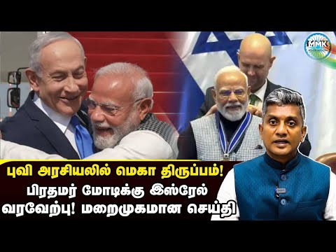 மரபுகளை உடைத்து பிரதமர் மோடியை வரவேற்ற இஸ்ரேல் - Major Madhan Kumar 