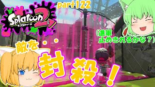 【スプラトゥーン２】敵リスポ前に防衛戦！たりゆん達のSplatoon2 part122（H3リールガンチェリー）【ゆっくり実況】
