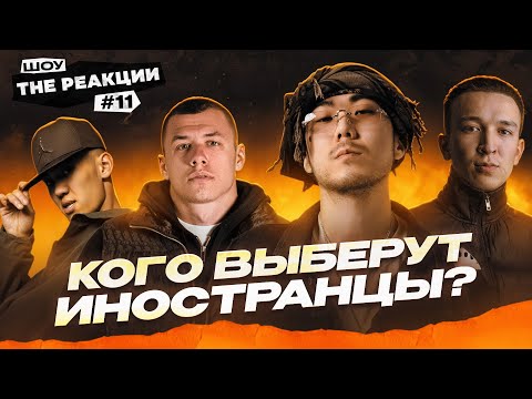 "THE РЕАКЦИИ" ИНОСТРАННЫХ АРТИСТОВ НА MACAN, ULUKMANAPO, BAPAY, BAKR