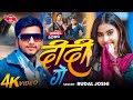 दिदी गे Didi Ge Rudal Joshi Didi Ge Saiya Gelai Pardesh Didi Ge Aanh Unh Song 2026