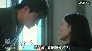 【風、薫る】次週予告 第9週「看病婦とアメ」5/25(月)～放送予定 | 朝ドラ | NHK