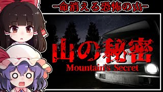 【ホラーゲーム】キャンプに訪れた場所は-人々が行方不明になる「異常な山」【ゆっくり実況】『Mountain's Memory/Mountain'sSecret』