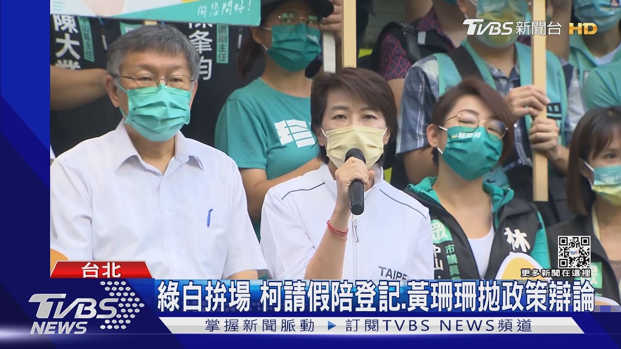 綠白拚場 柯請假陪登記、黃珊珊拋政策辯論