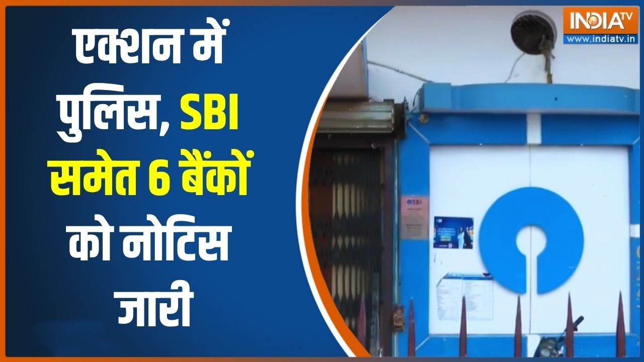 Notice To Bank On Ayodhya Case: SBI समेत 6 बैंकों को नोटिस जारी | Ram Mandir | Donation Scam