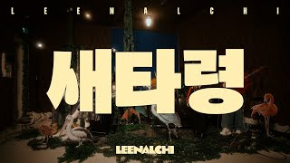 [Live Video] 이날치 LEENALCHI - 새타령 Bird (정년이 OST)