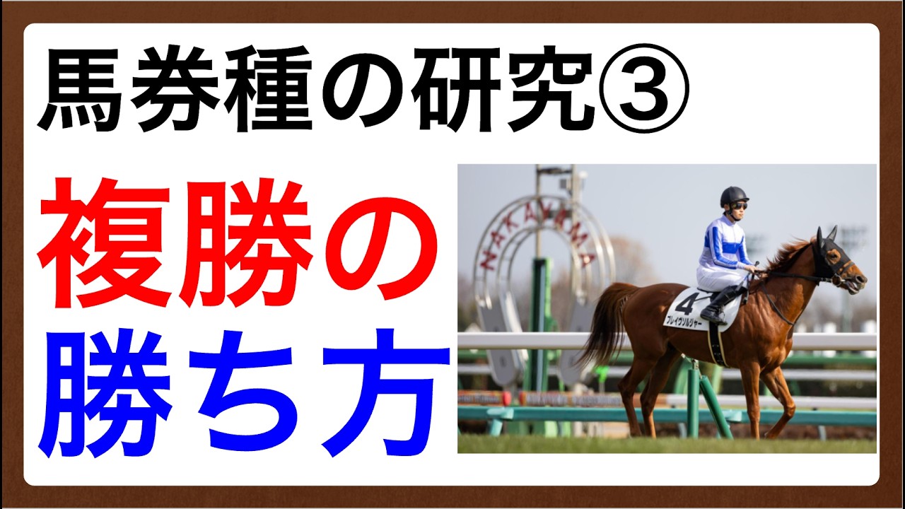 【馬券種攻略】複勝で勝つための買い方と狙い方〜初心者にもわかるよう丁寧に解説します〜