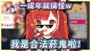 【#只是模仿】在變成２０歲的瞬間立馬當起菸鬼的壞壞小熊貓ｗｗｗ【ラトナ・プティ】