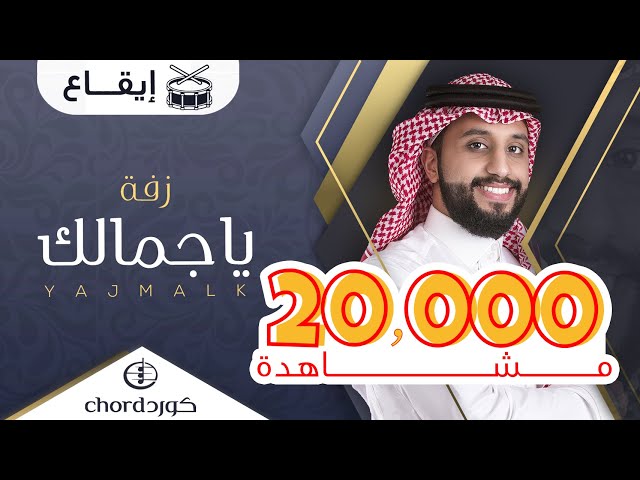 زفة زواج : ياجمالك