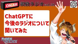 【声の雑貨屋POLICE】釈放ラジオvol.30〜ChatGPTに今後のラジオについて聞いてみた〜