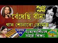 Bedhechhi Bina Harmonium lesson by Tumpa | Swar Ghar Harmonium Class | বেঁধেছি বীণা গান শ