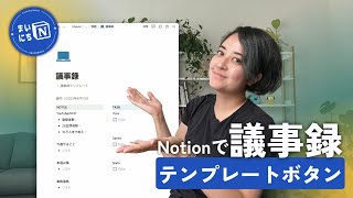 Notionで議事録取るなら!テンプレートボタンを使ってみよう📝 #まいにちNotion EP19