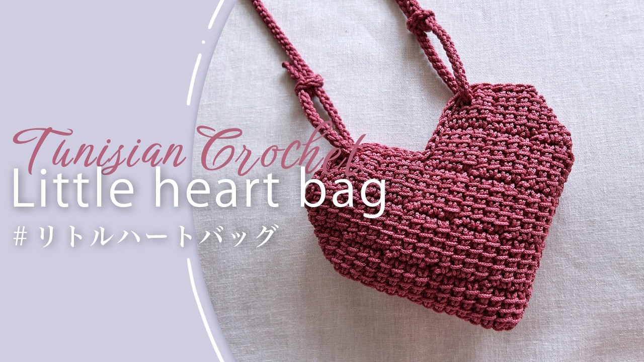 【かぎ針編み】ブロックアフガン編みのハート型ミニバッグの編み方｜ダイソーマクラメヤーン