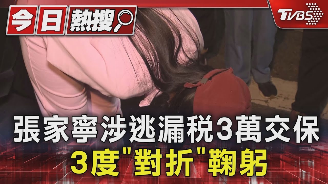 張家寧涉逃漏稅3萬交保3度　「對折」鞠躬