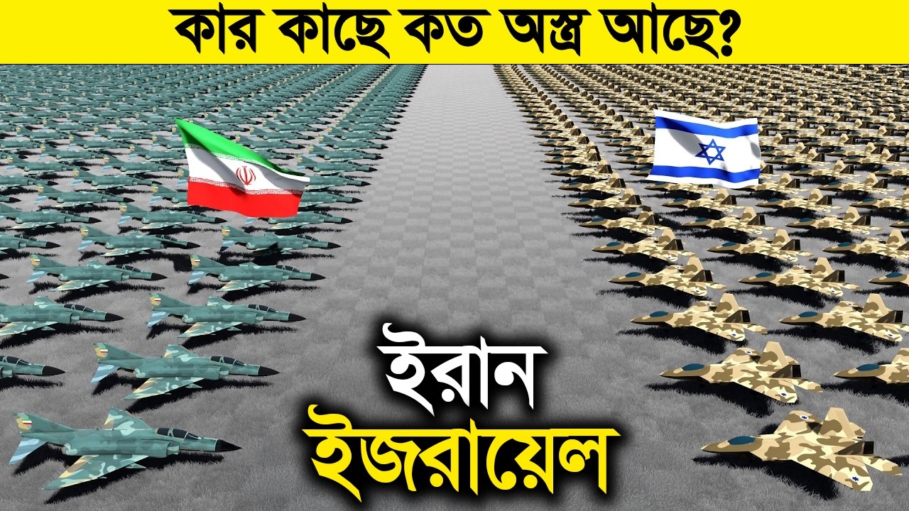 ইরান Vs ইজরায়েল কার সামরিক শক্তির ক্ষমতা কত বেশী ? কার কাছে কত অস্ত্র আছে ?