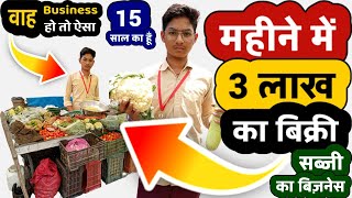 Road Side Business Idea Sale Rs.3 Lakh monthly | business ideas 2023 | Zero investment | Best Ideas