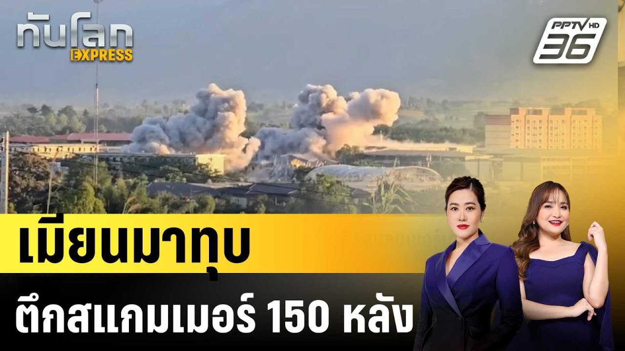 เมียนมาประกาศผลงานทำลายตึกสแกมเมอร์เกือบ 150 หลัง |?