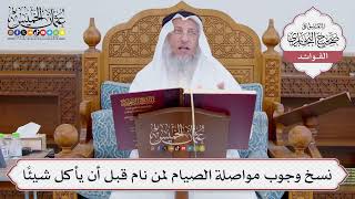 [834] نسخ وجوب مواصلة الصيام لمن نام قبل أن يأكل شيئًا - عثمان الخميس
