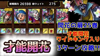 開花の扉25巻 3ターン攻略！才能開花ワイドキング入り