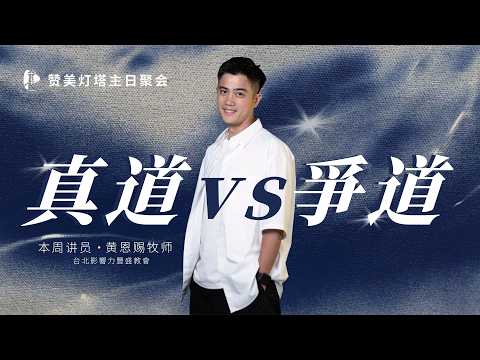 ✝️ LIVE 灯塔主日 || 真道 VS 争道 || 22.03.2026 || 黄恩赐 牧师