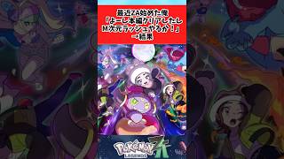 【ポケモンZA】最近本編をクリアしてm次元ラッシュに行った結果に関するみんなの反応集 #shorts