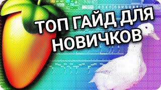FL STUDIO - ТОП УРОК ДЛЯ НОВИЧКОВ 2017