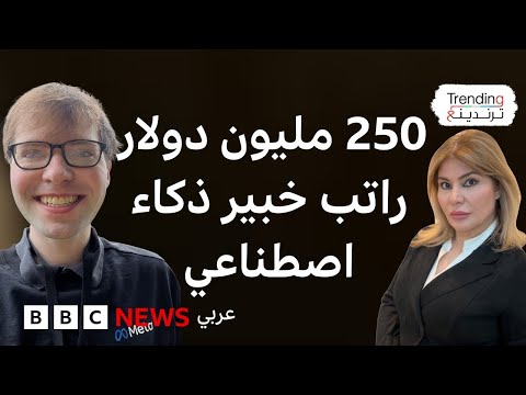 فيديو | "ميتا" تعين خبيرا في الذكاء الاصطناعي براتب 250 مليون دولار