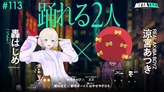 # 113 | 轟はじめ × 涼宮あつき（REAL AKIBA BOYZ）、神成きゅぴ × ズズ、細谷佳正 × 都市ボーイズ はやせやすひろ / META TAXI