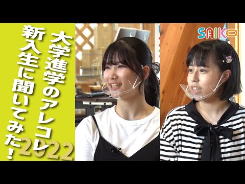 機械工学科 新入生に聞いてみた2022（埼玉工業大学）