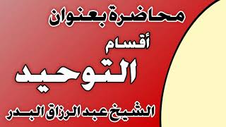 اقسام التوحيد الشيخ عبد الرزاق بن عبد المحسن العباد image